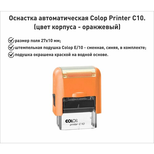 Colop С10 оснастка для штампа 27х10мм, оранжевая