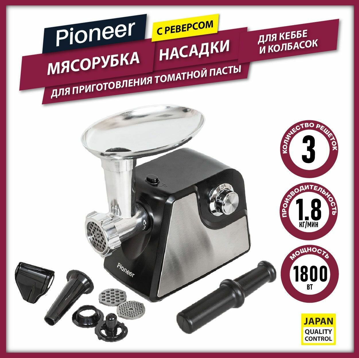 Мясорубка Pioneer MG104 электрическая с реверсом, насадками для колбасок, кеббе и насадкой для приготовления томатной пасты, 1800 Вт