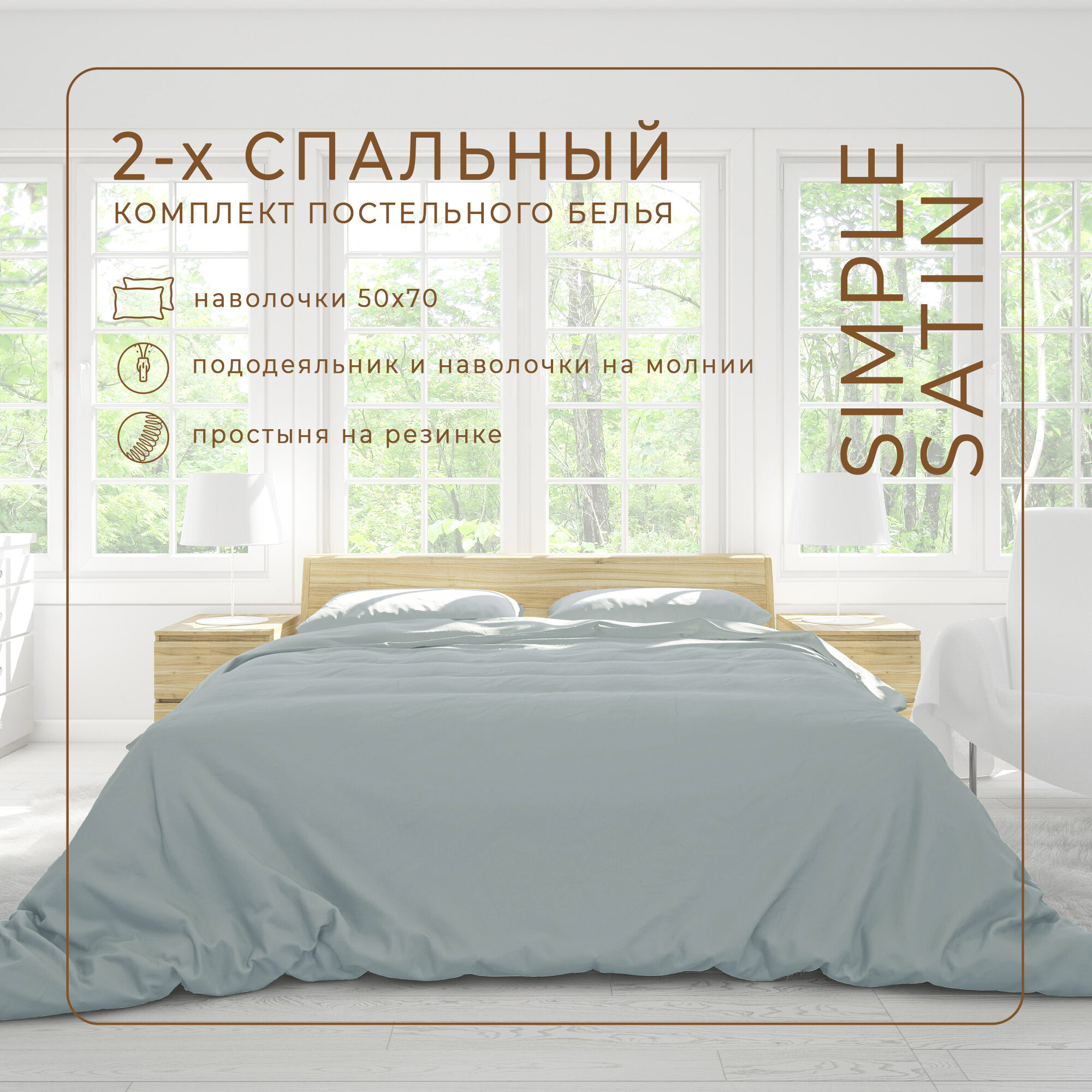 Комплект постельного белья ZonaSona с простыней на резинке Серо-Голубой 2 спальный сатин наволочки 70х70 2 шт.