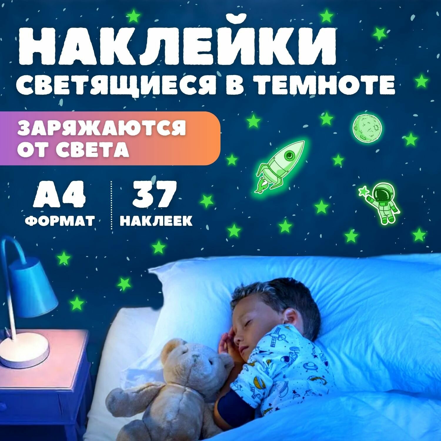 Светящиеся наклейки А4 Ракета  космонавт  луна и звезды с цв  Контуром