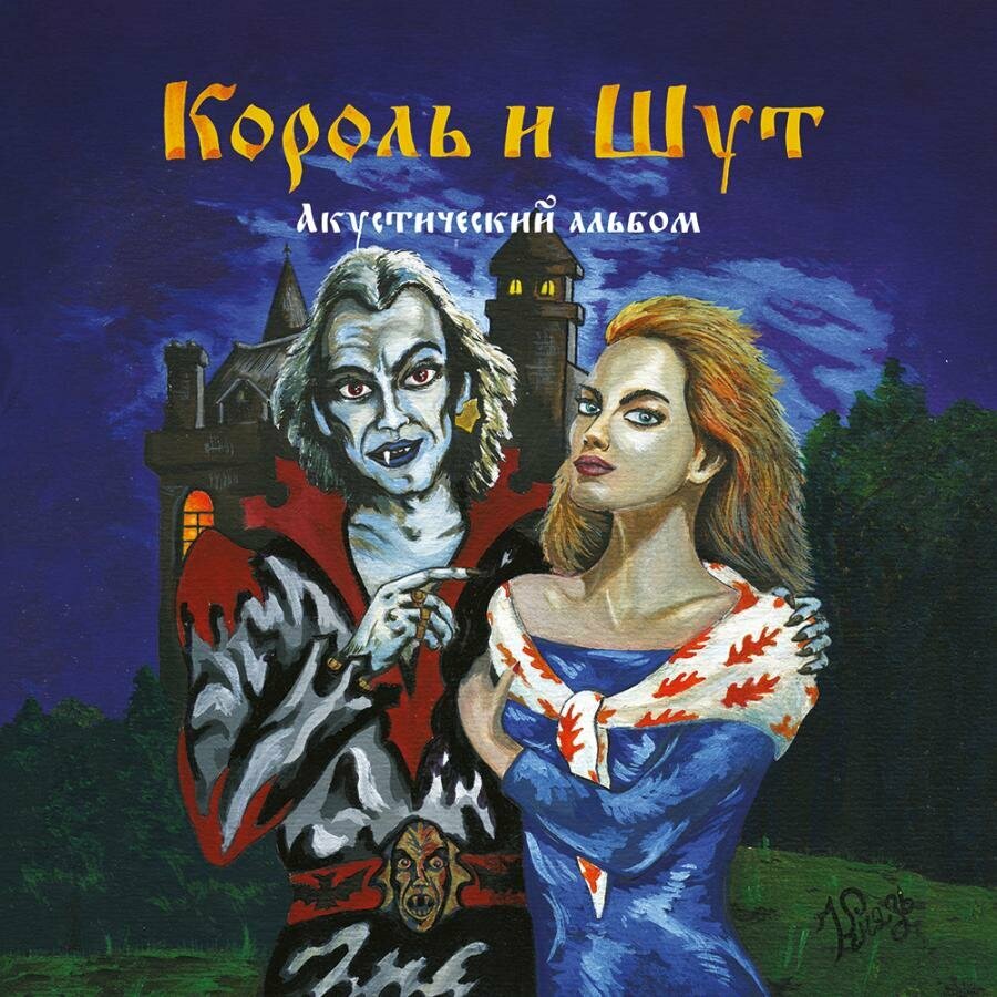 Король и Шут – Акустический альбом (Forest Green Vinyl)