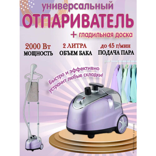 Отпариватель вертикальный отпариватель для одежды паровой утюг напольный с гладильной доской 2л сиреневый 1000000₽