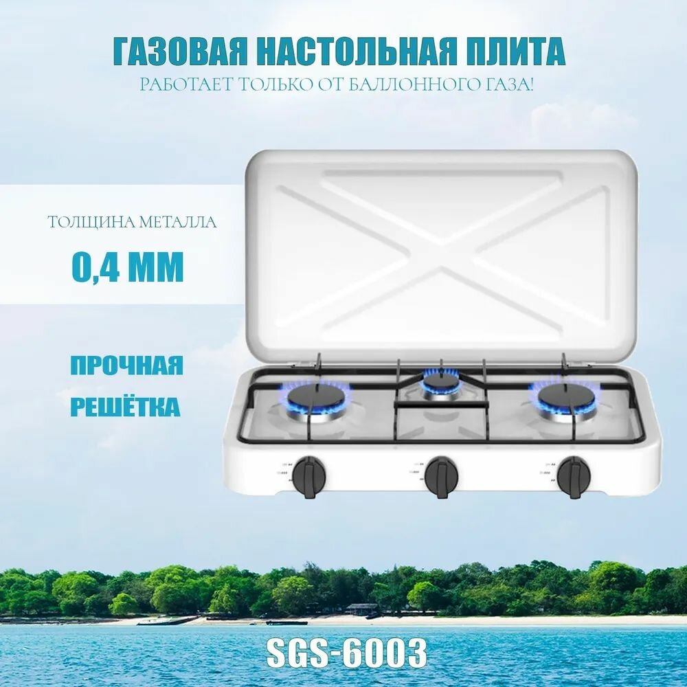 Плита газовая бытовая настольная 3 комф. Starlux SGS-6003