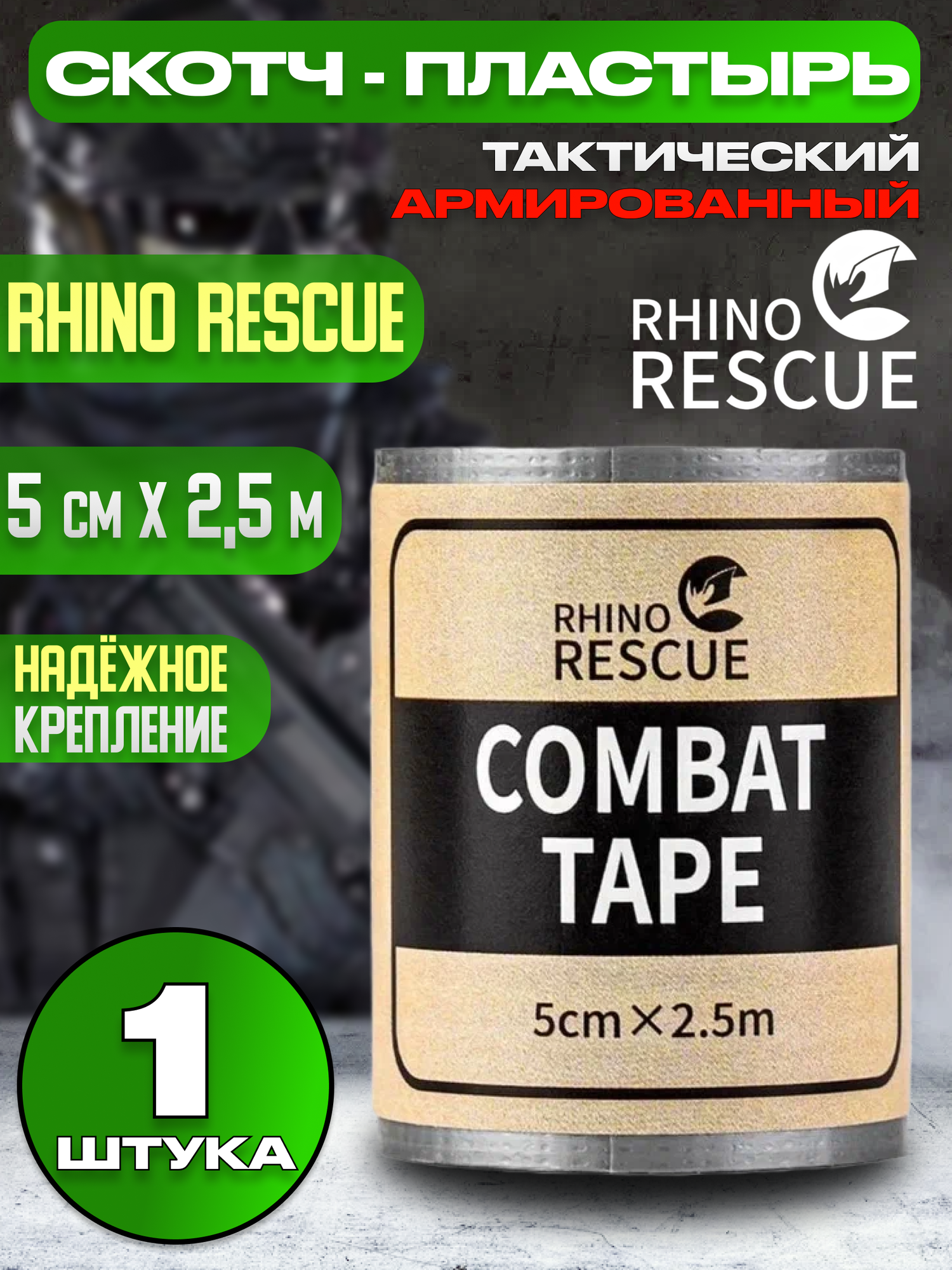 Пластырь армированный медицинский combat tape 5 см х 2.5 м - 1 шт