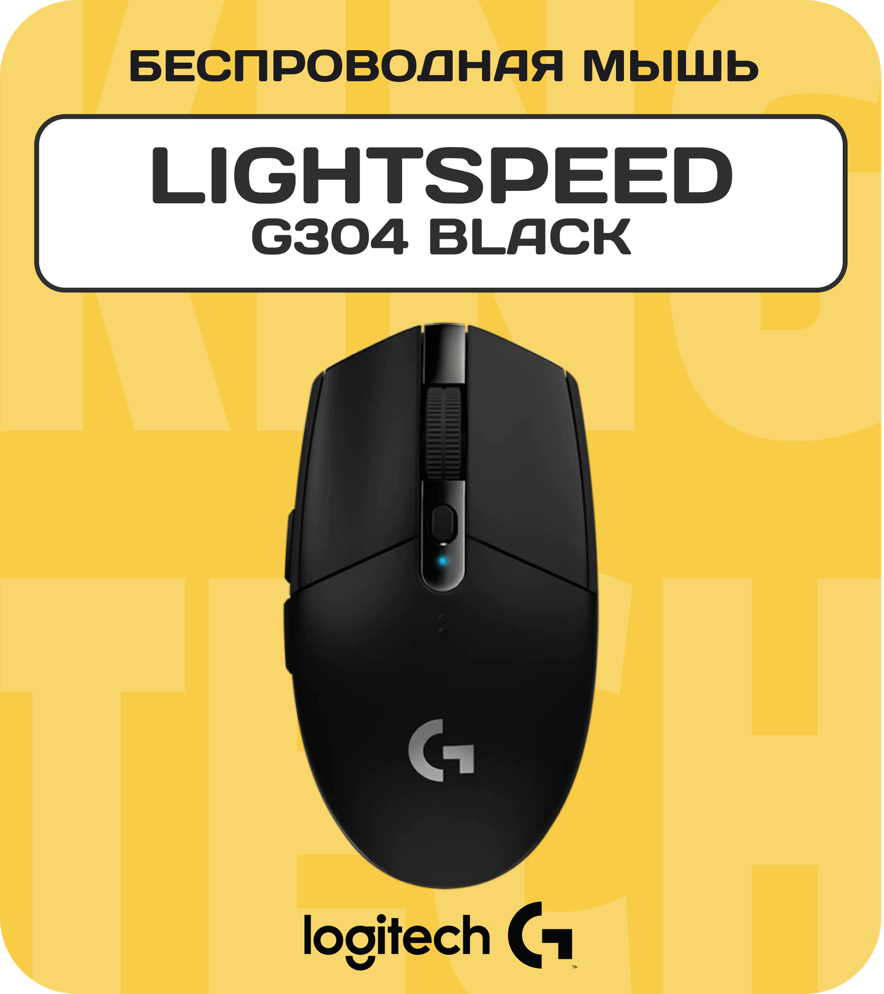 Беспроводная игровая мышь Logitech G G304 Lightspeed, черный