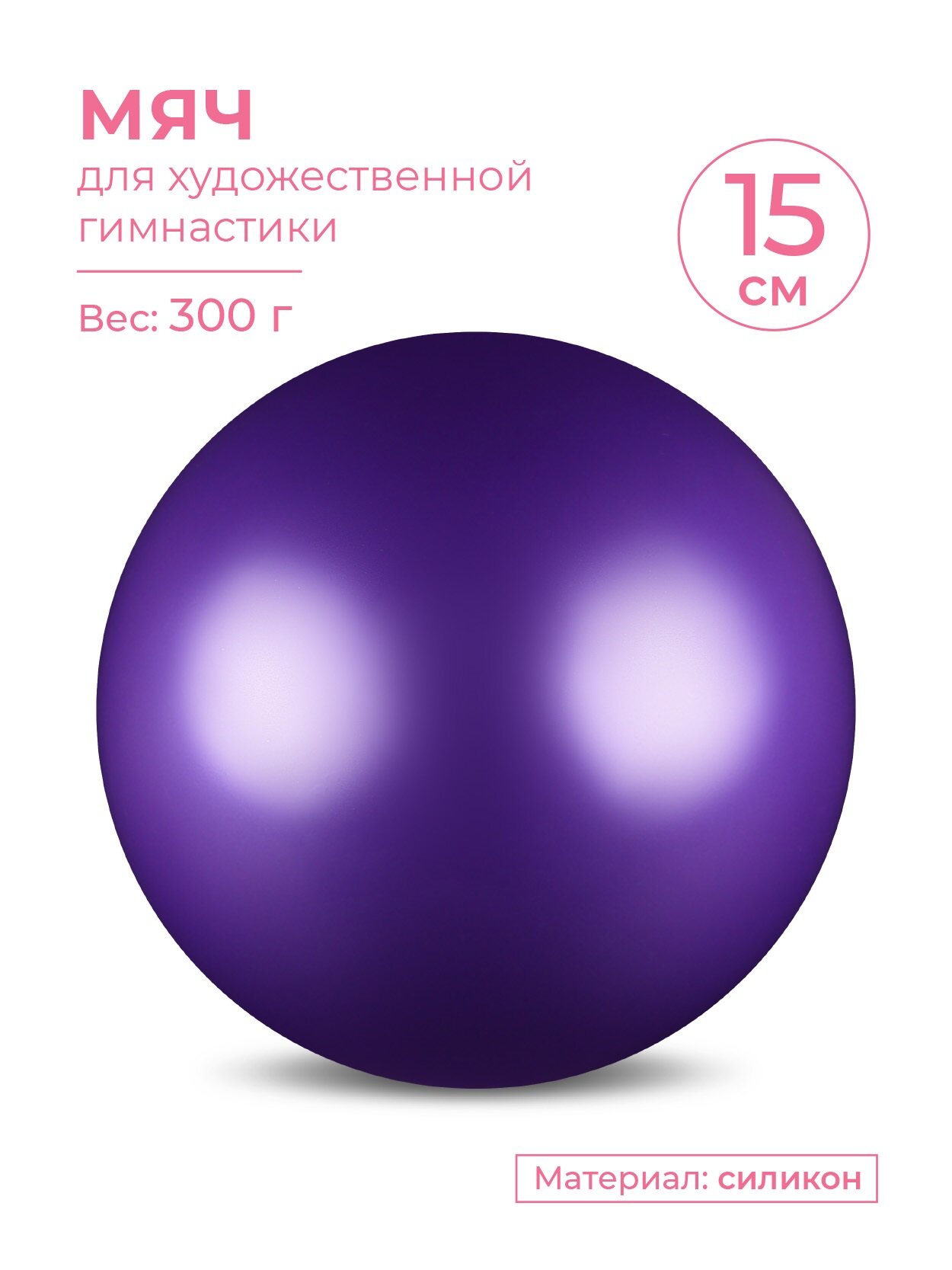 Мяч для художественной гимнастики силикон Металлик 300 г AB2803 Фиолетовый 15 см