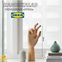 Украшение, «рука», естественный IKEA HANDSKALAD хандскалад