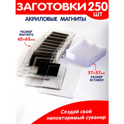 Заготовка для магнита 65х65 мм, 250 шт. / Магниты для фото заготовки для значков d65 мм винил магнит 100 шт