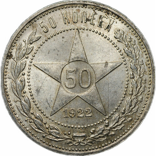 Монета 50 копеек 1922 ПЛ 50 копеек 1922 г гурт пл серебро оригинал