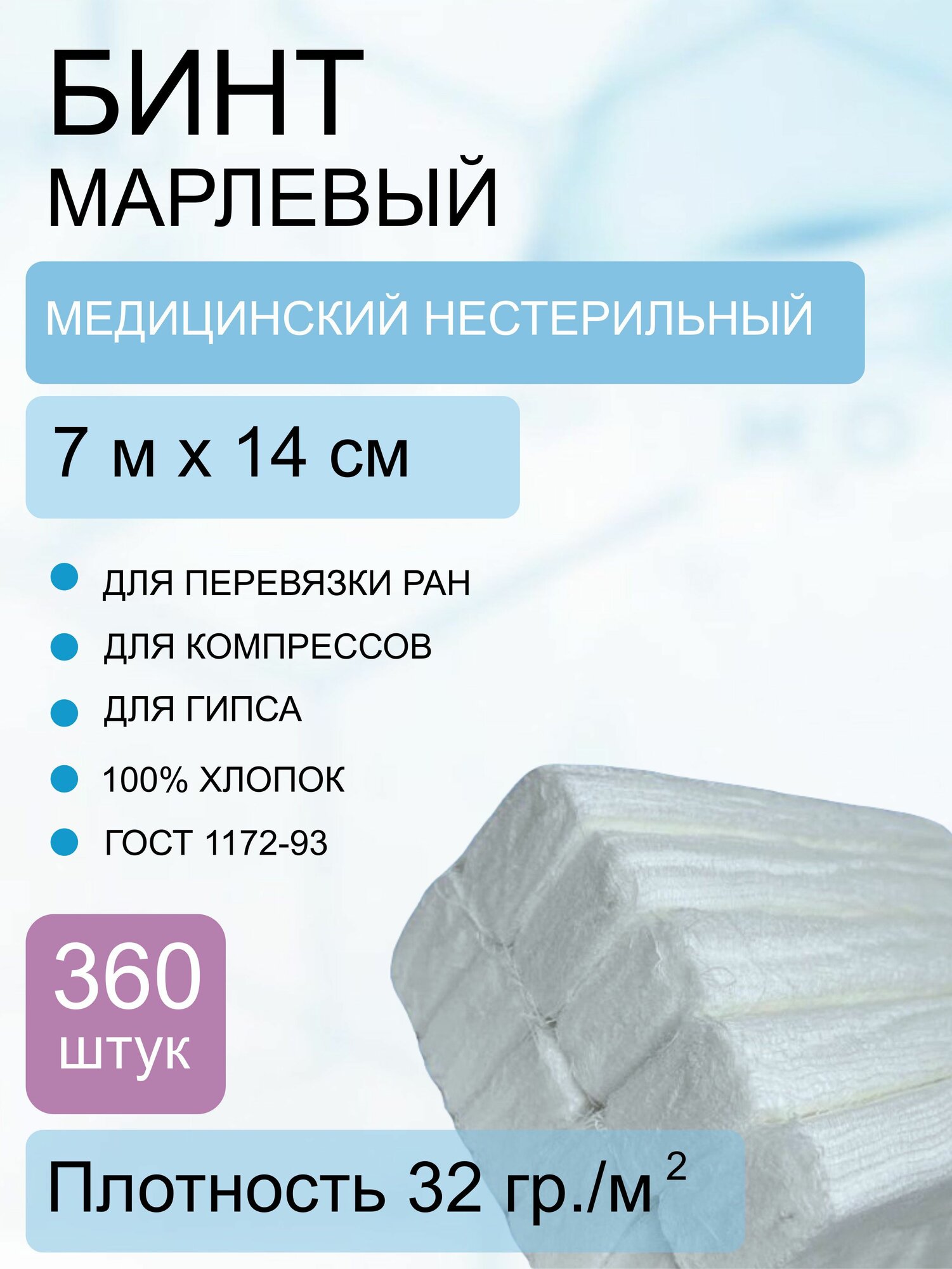 Бинт медицинский нестерильный 7*14, 32г/м2 (360 шт.)