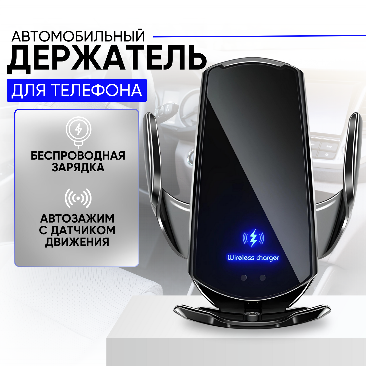 Автомобильный держатель для телефона с беспроводной зарядкой SMART SENSOR Q3