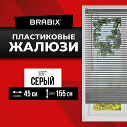 Жалюзи на окна горизонтальные пластиковые серые Brabix 45*155 см, 608610