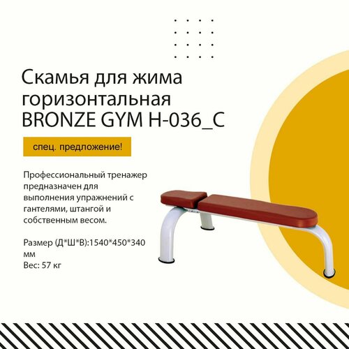 Скамья для жима горизонтальная BRONZE GYM силовая скамья bronze gym h 033