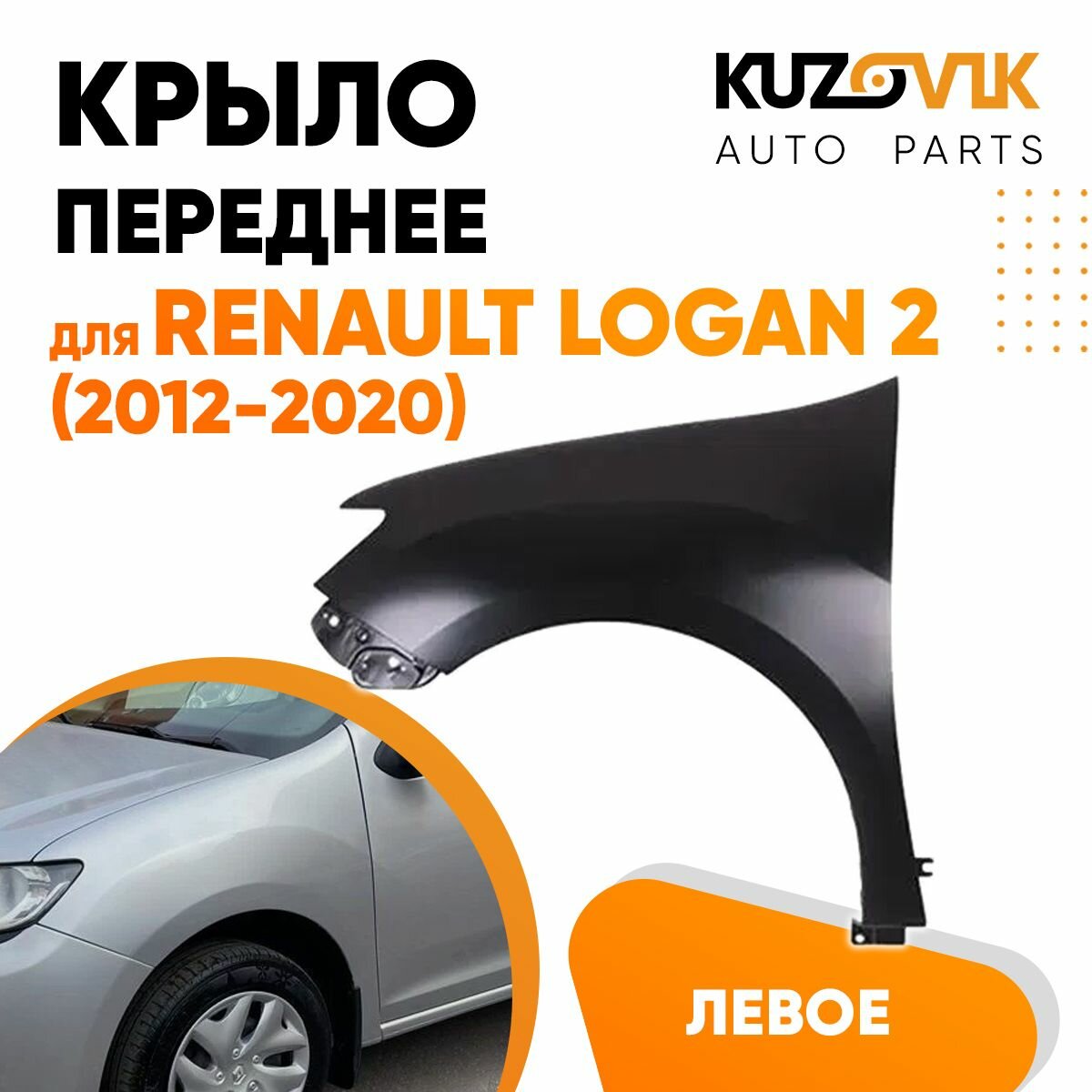 Крыло переднее левое для Рено Логан Renault Logan 2 (2012-2020) без отверстия под повторитель металлическое, новое заводское качество под покраску