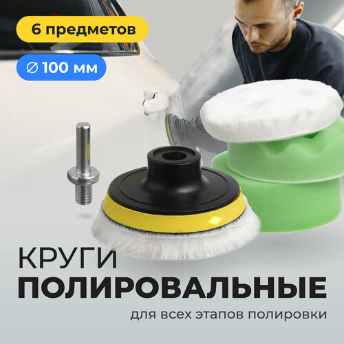 Круги полировальные Flex Drive, Насадки на липучке для полировки фар, 100 мм, набор 6 шт