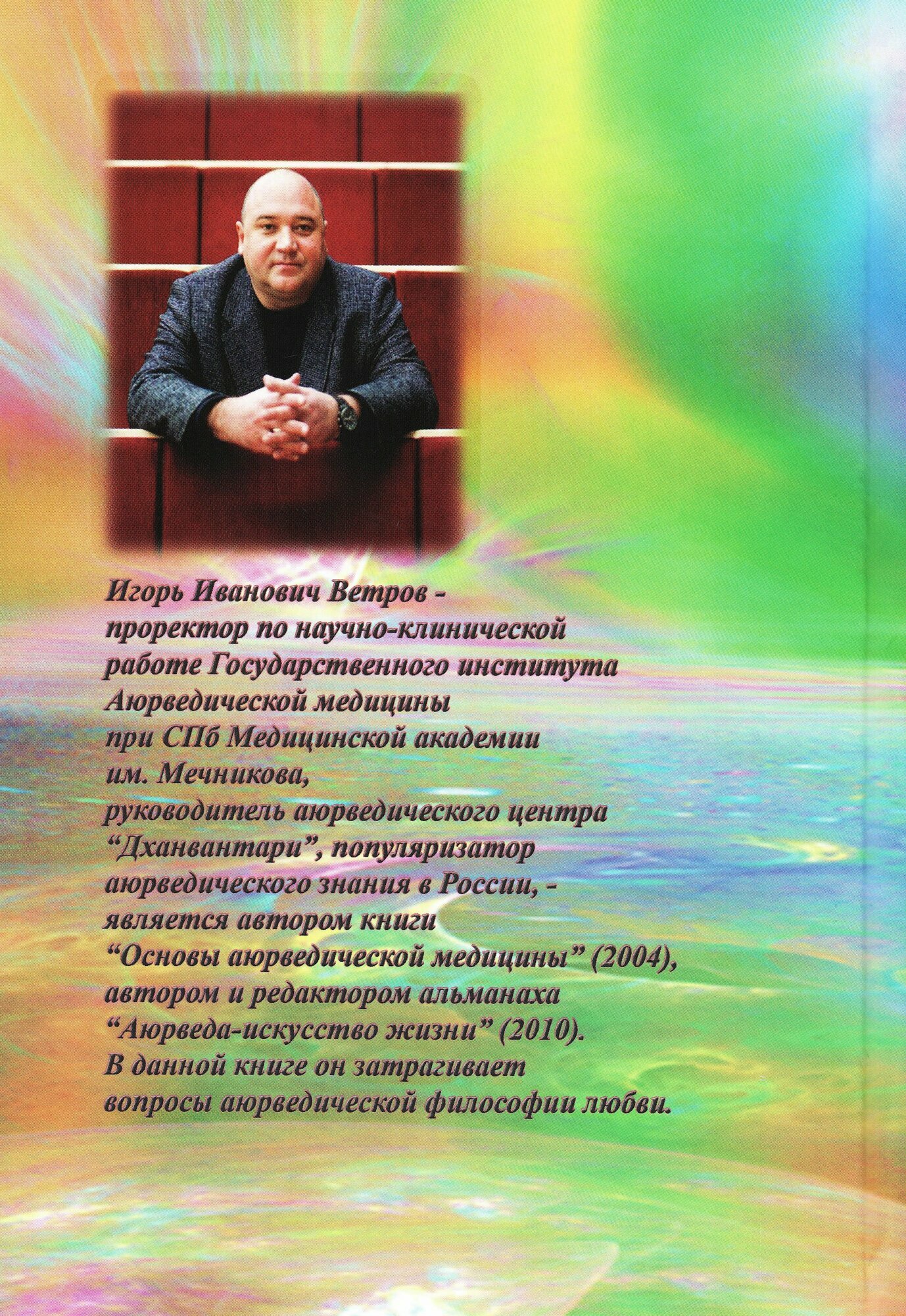 Аюрведическая философия любви — фото 1