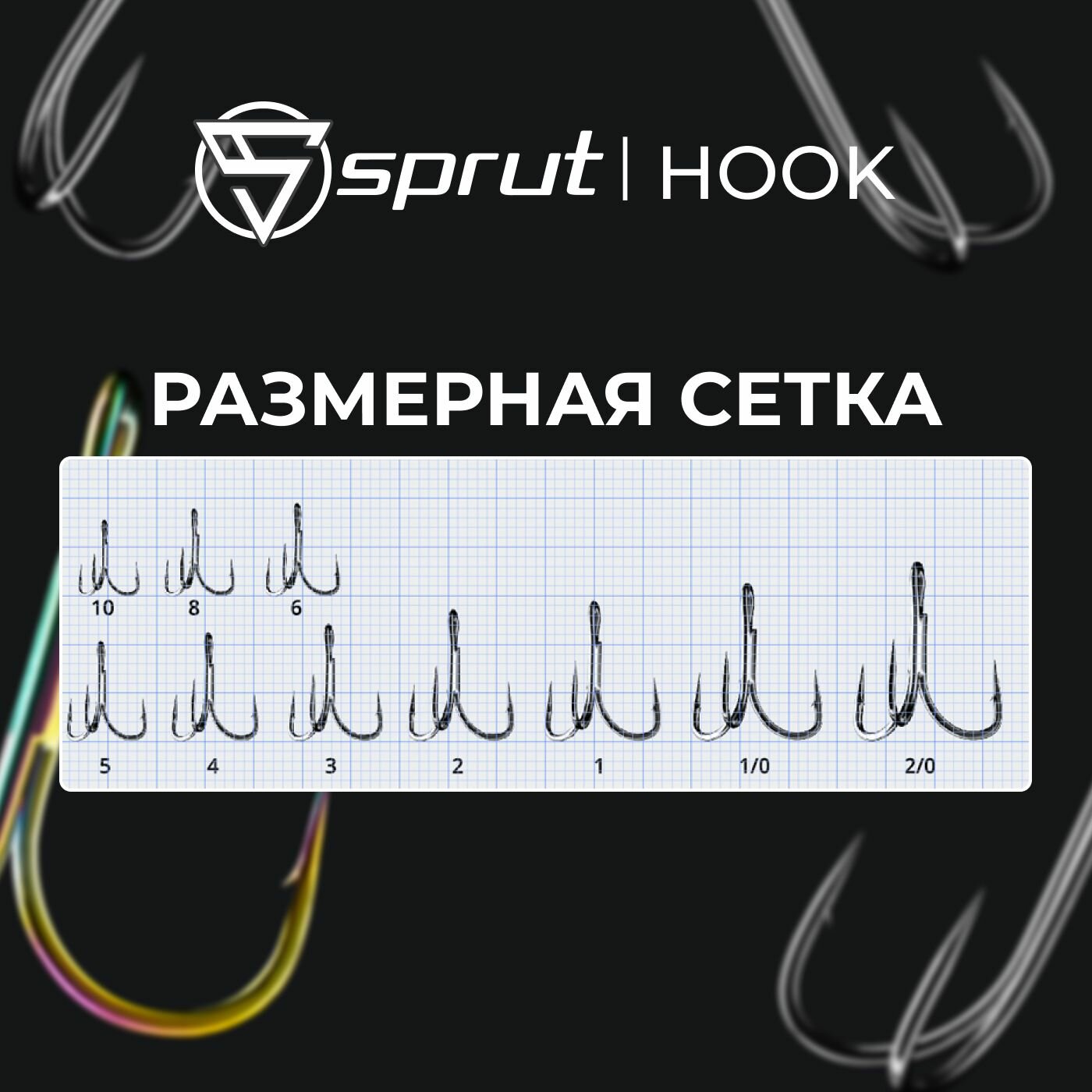 Крючки Тройные Sprut Hara ST-46 BC (20 mm) #5 — фото 1