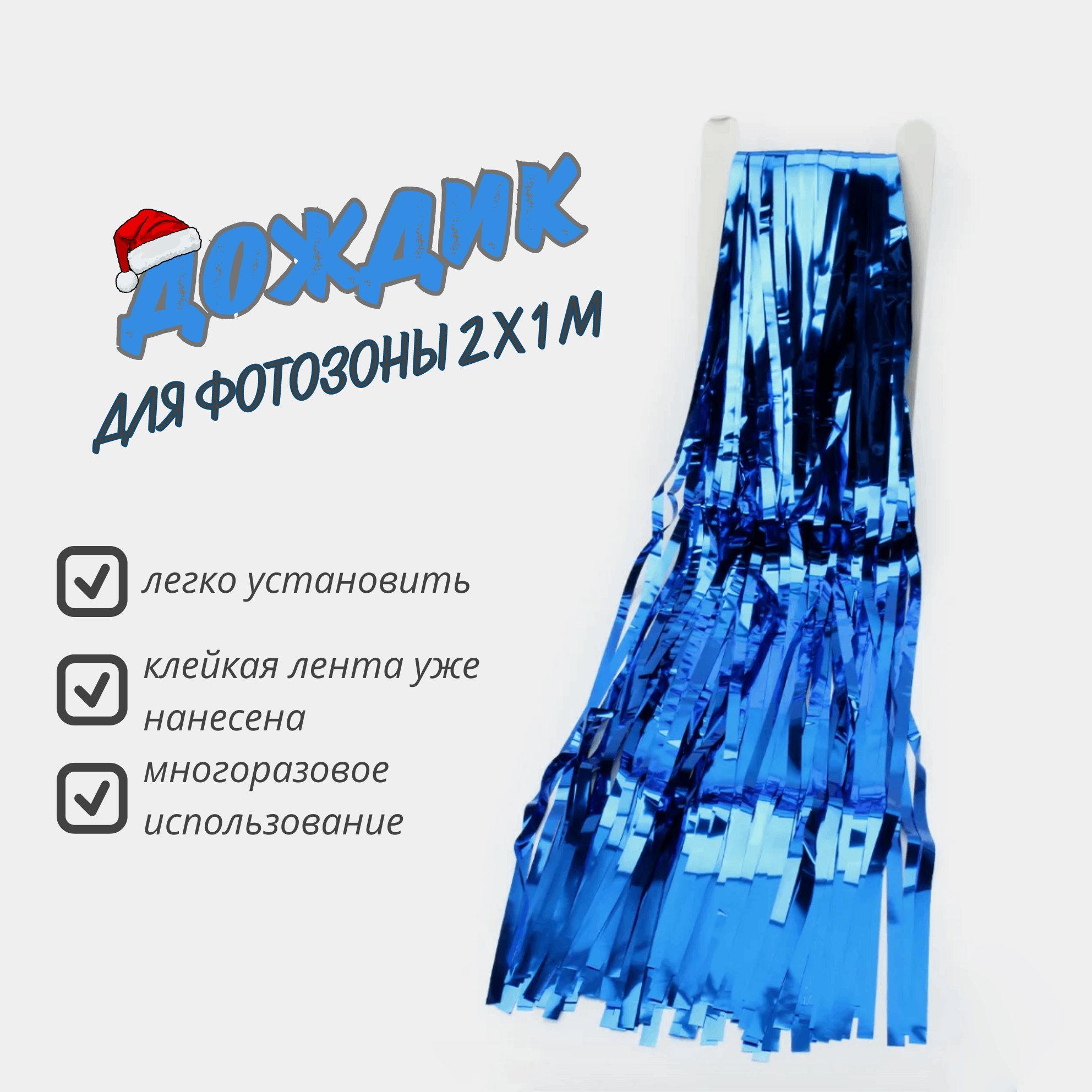 Фотозона декоративный занавес - дождик для праздника на новый год и день рожденья 2 x 1 м