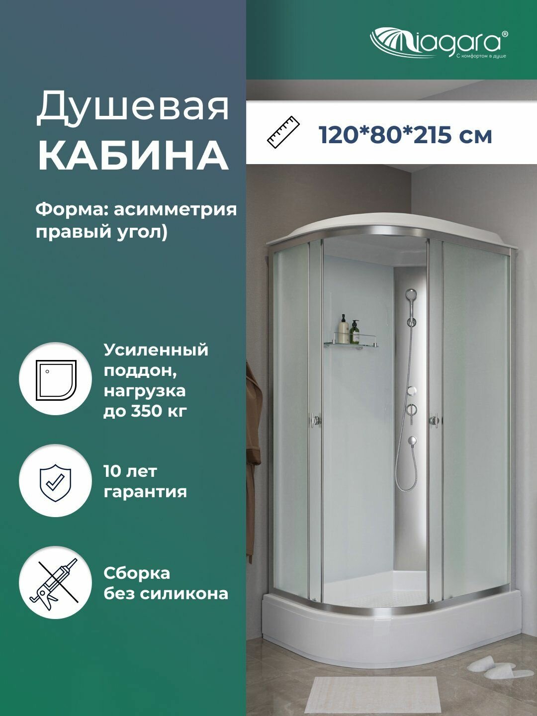 Душевая кабина Niagara E120/80/26R/MT (1200х800х2150) низкий поддон (26см) стекло матовое