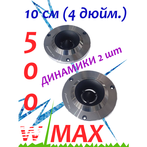 Колонки автомобильные твитеры PIONEER-dic TS7788 500w 10 см 4 дюйм 169900₽