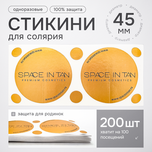Стикини для солярия 45 мм упаковка 200шт (100 пар)