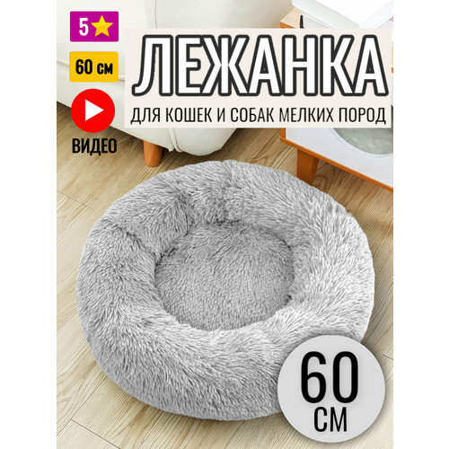 Лежанка круглая для кошек и собак / Серая / 60 см