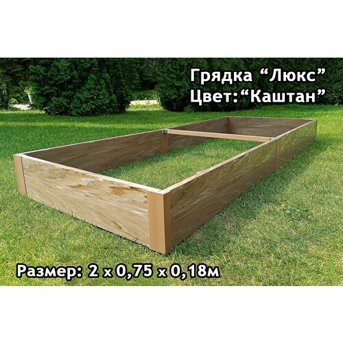 фото Грядка из пластиковой доски серии "люкс". размер: 2х0,75х0,18м. цвет: "каштан" даяс