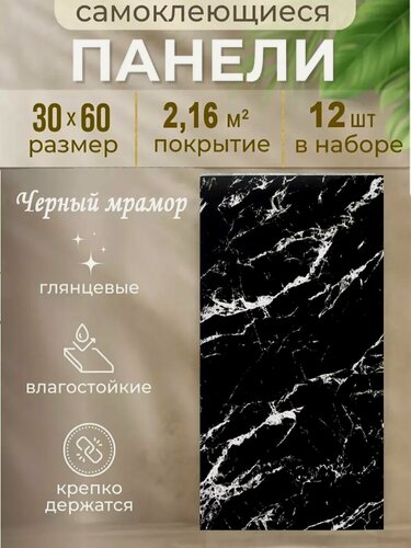 Изображение товара Панель самоклеющаяся 3D "Черный мрамор 5" 30х60см (12шт в уп.)