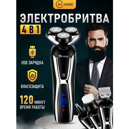 Электробритва мужская беспроводная 4 в 1 профессиональная GV-HOME