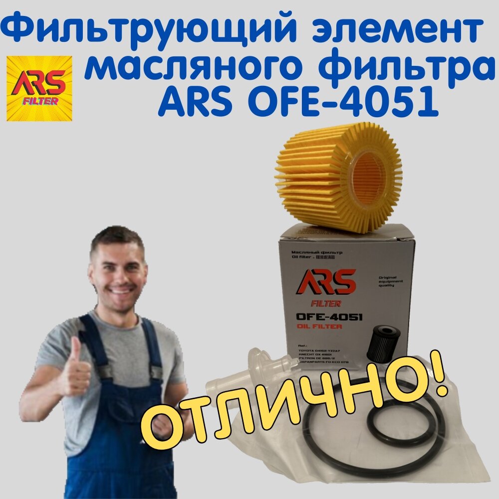 Фильтрующий элемент масляного фильтра ARS OFE-4051 для Lexus/Toyota/Daihatsu/Lotus/Subaru