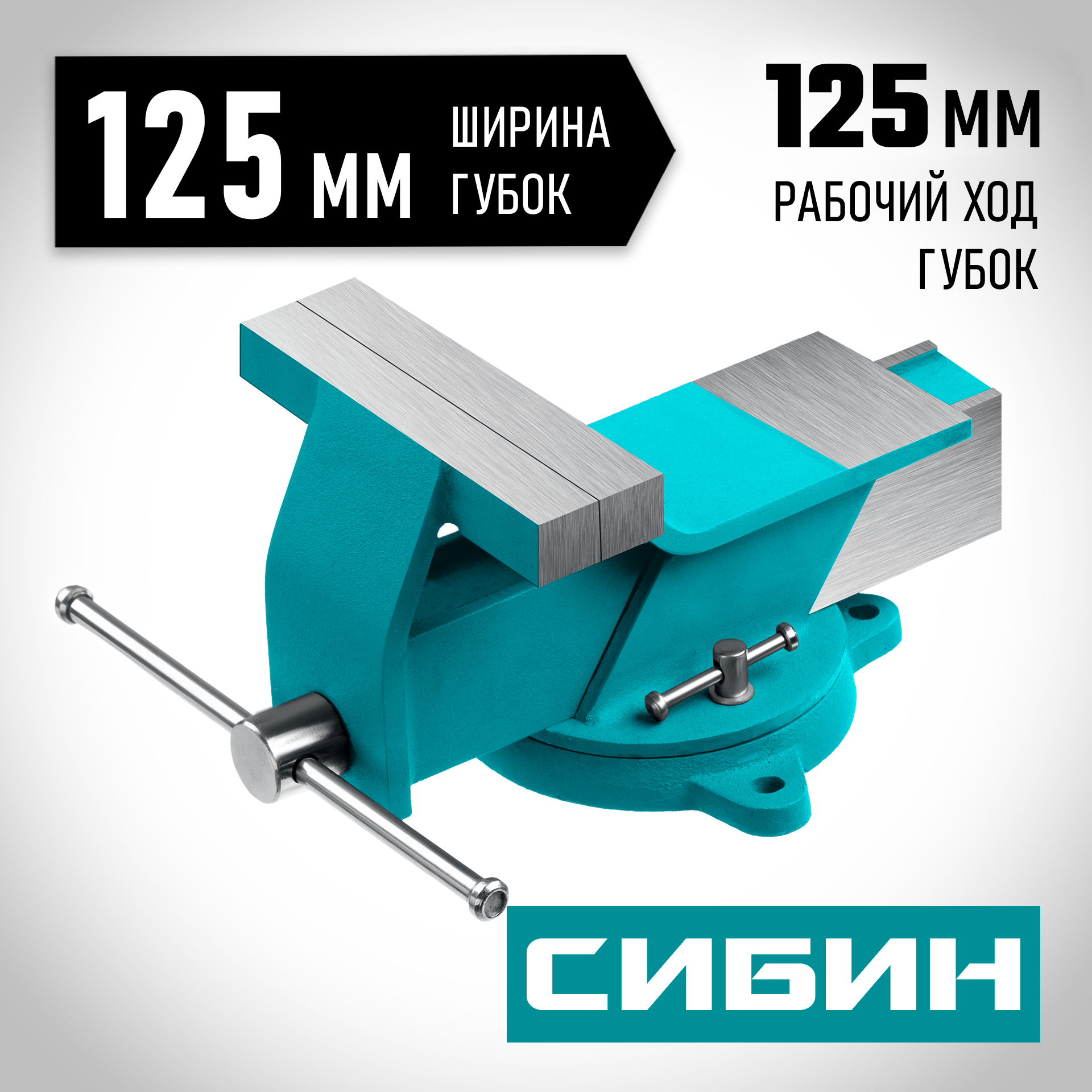 СИБИН 125 мм, Стальные слесарные тиски (3244-125) поворотные