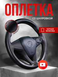 Оплетка на руль со шнуровкой, искусственная кожа, размер "М", 37-39 см.