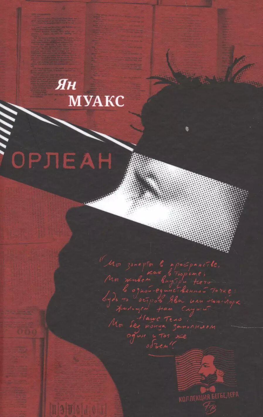 Орлеан (Ян Муакс)