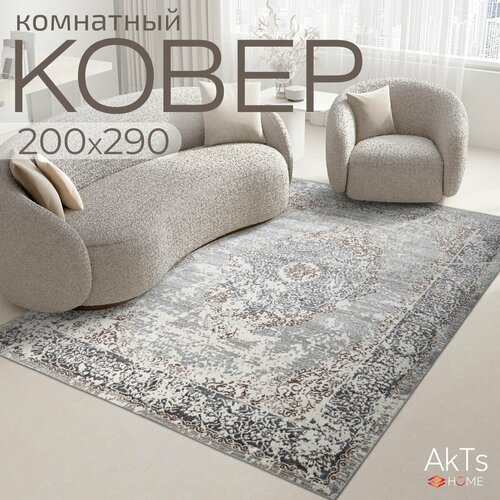 Ковер на пол AkTs комнатный 200 на 290 прямоугольный в гостиную, зал, спальню, кухню прихожую, кабинет, комнату