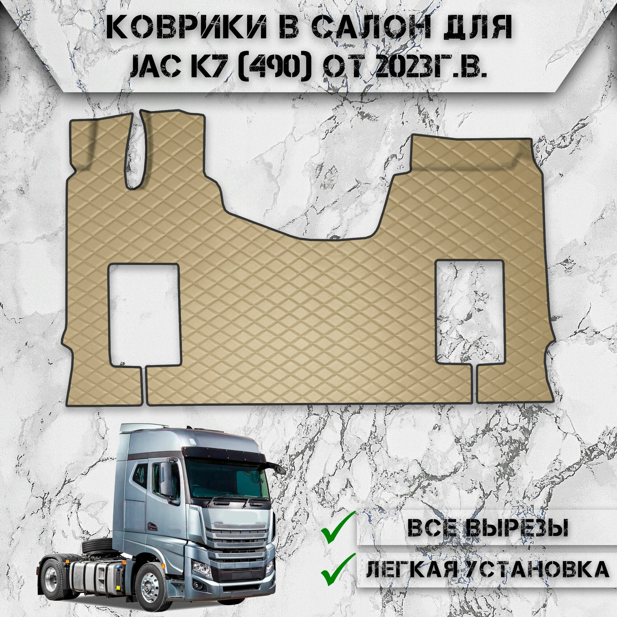 Коврики в салон из эко-кожи Для JAC K7 (490) 2023-2024 Г. В Бежевый с бежевой строчкой