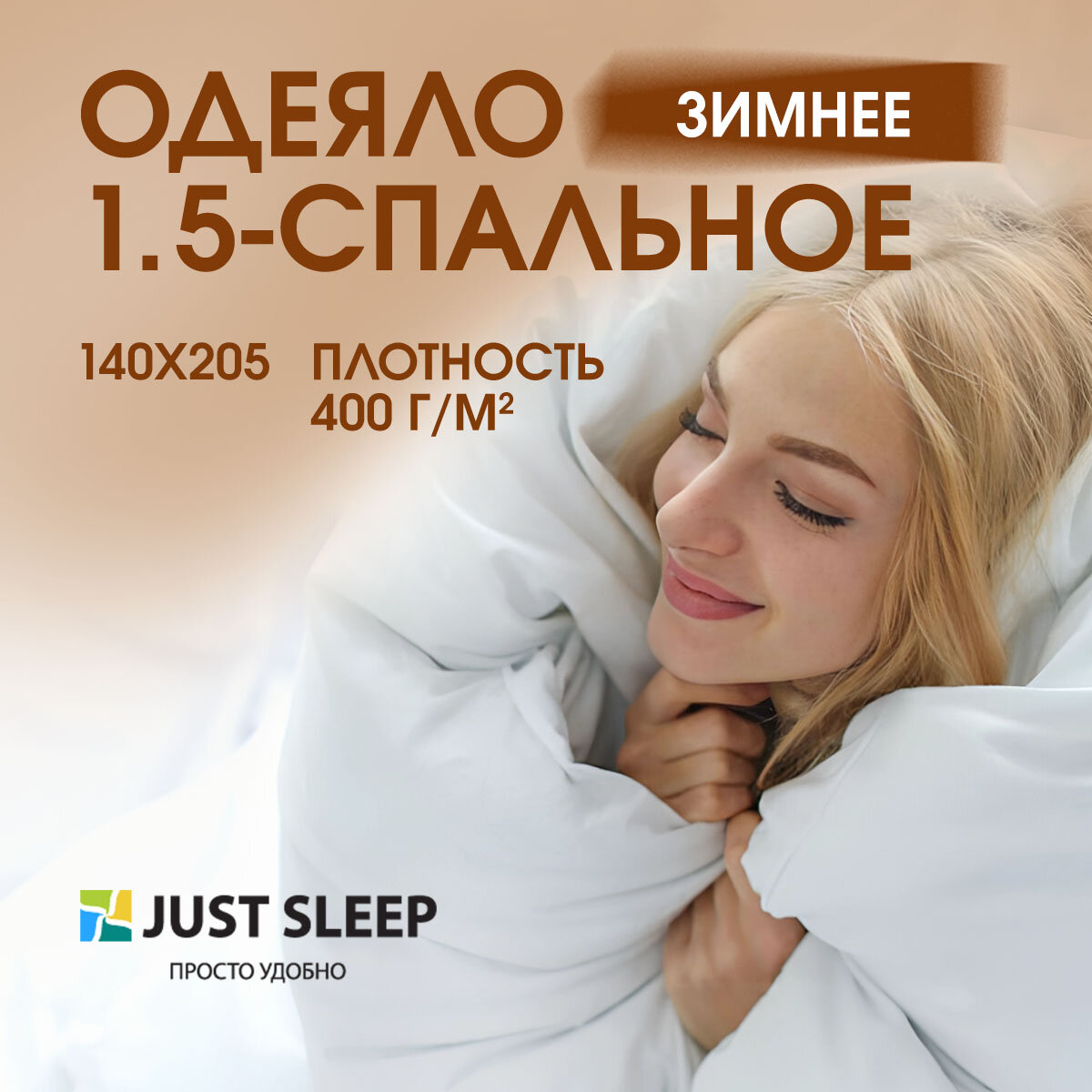 Одеяло 1 5 спальное 140х205 см зимнее  Зефир   детское теплое семейное воздушное  с легким гипоаллергенным наполнителем экофайбер