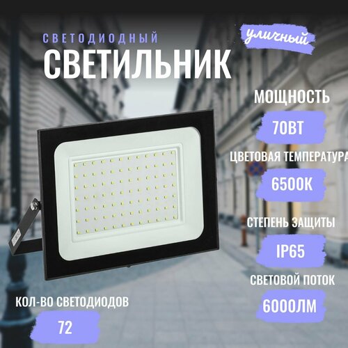 фото Прожектор светодиодный 70вт, черный, ip65, 6500к (холодный белый) leek