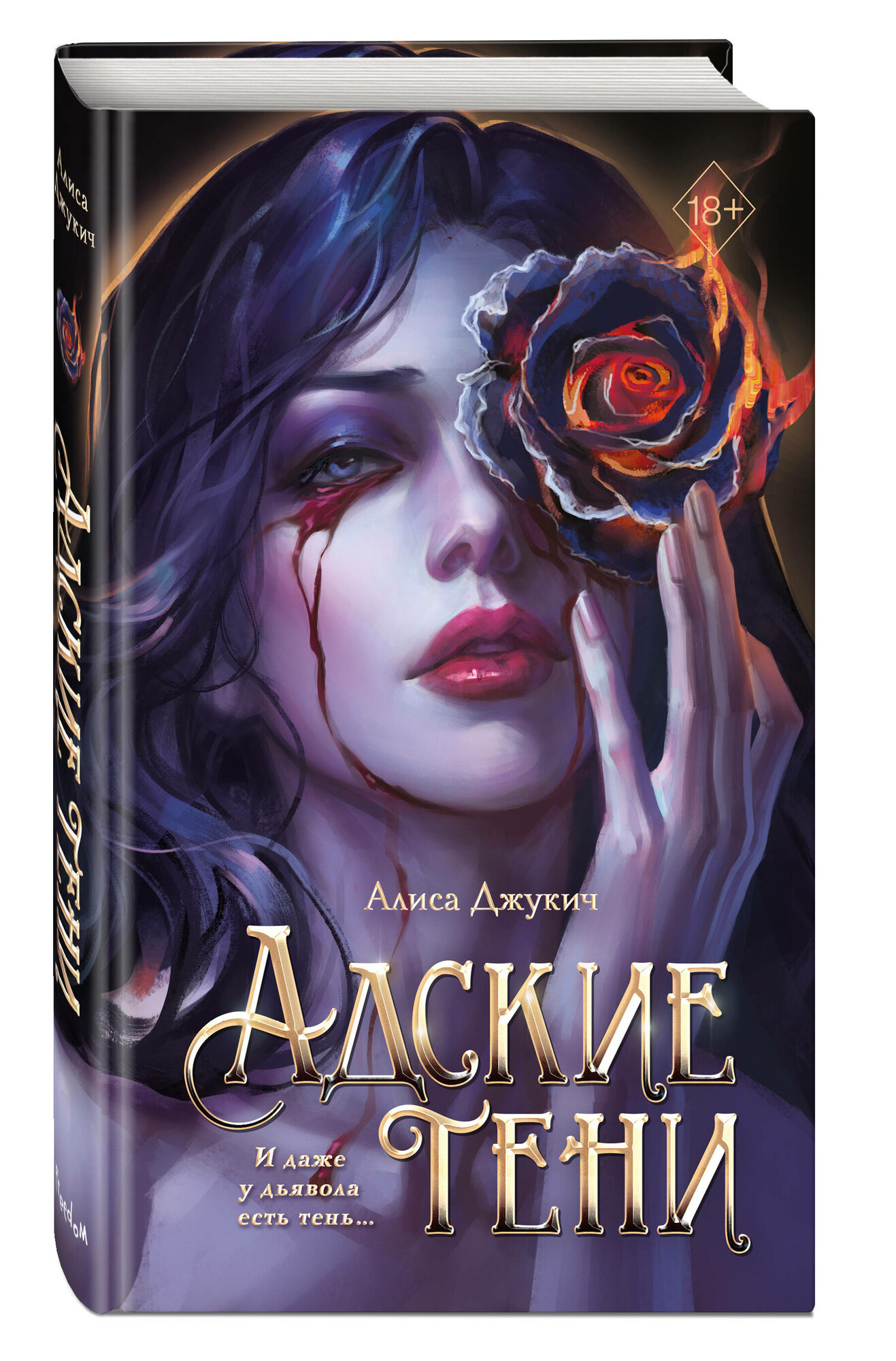 Джукич А. Адские тени (#1) — фото 1