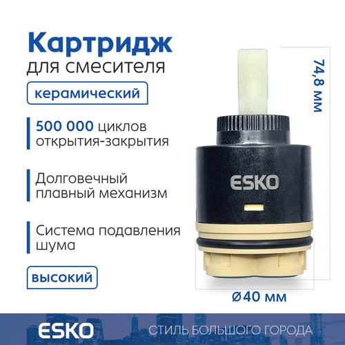 фото Картридж для смесителя esko crt40high стандартный керамический, высокий, 40 мм