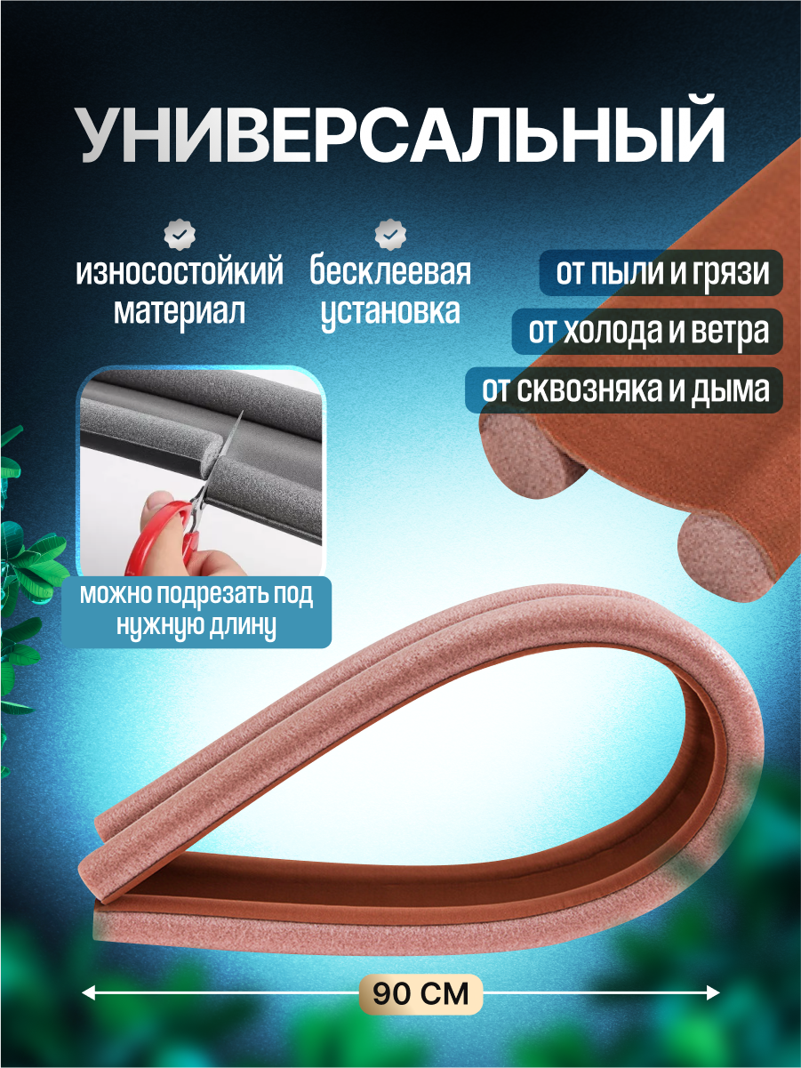 Уплотнитель MALPACA для межкомнатных дверей, поролоновая основа, коричневый, 92 см, 1 шт — фото 1