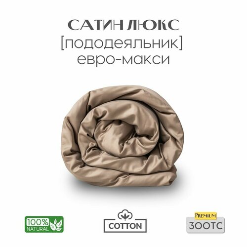 фото Пододеяльник, евро макси, 220х240, сатин люкс, бежевый, coho home