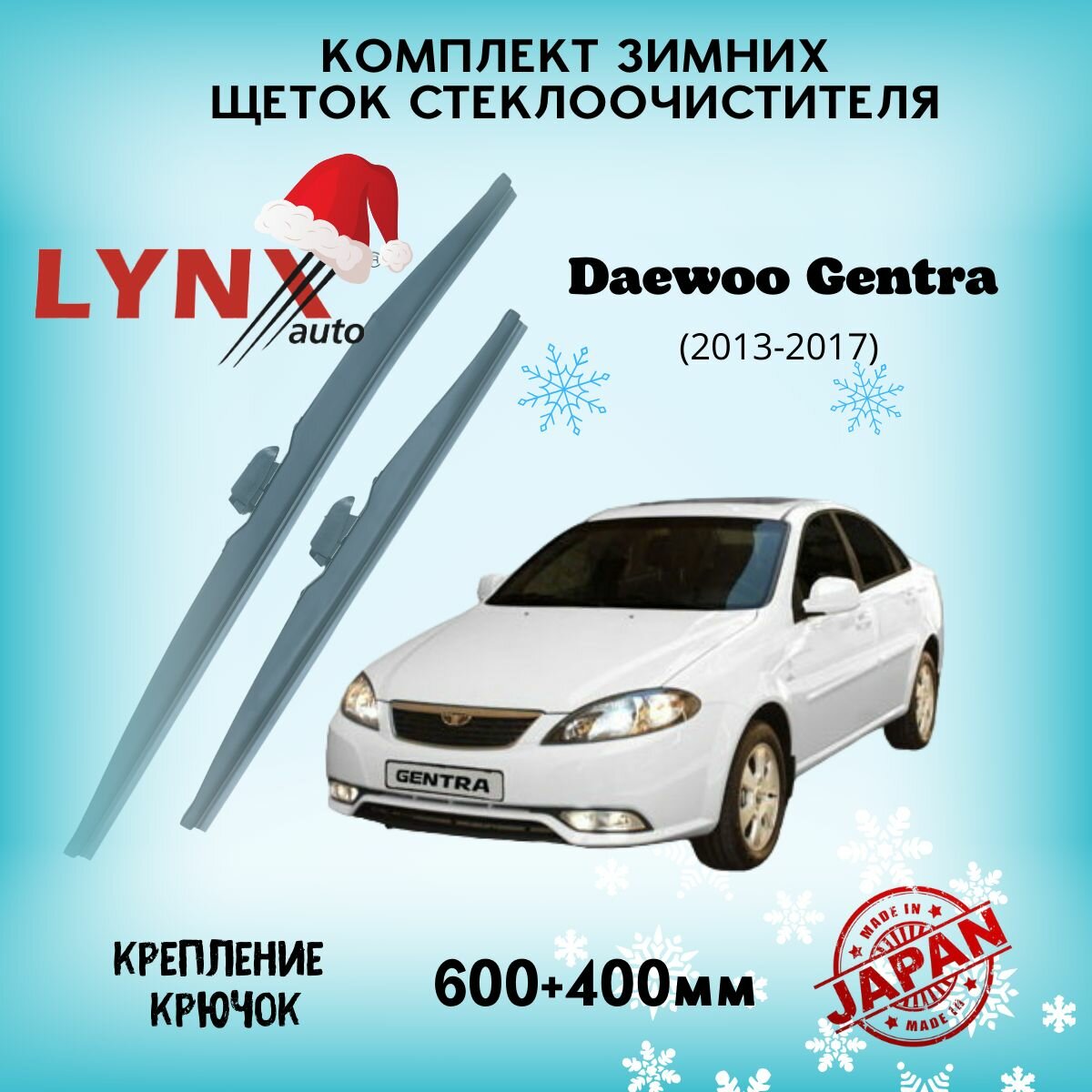 Зимние дворники LYNXauto Daewoo Gentra 2013-2017, 600 400мм / комплект 2 шт