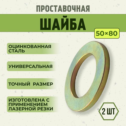 Регулировочные шайбы для спец техники 50х80 сталь 2 мм 2 шт 850₽