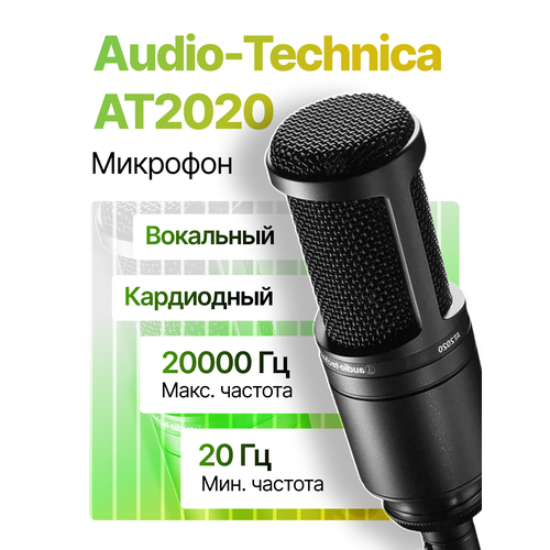 Микрофон универсальный Audio-Technica AT2020 8921₽