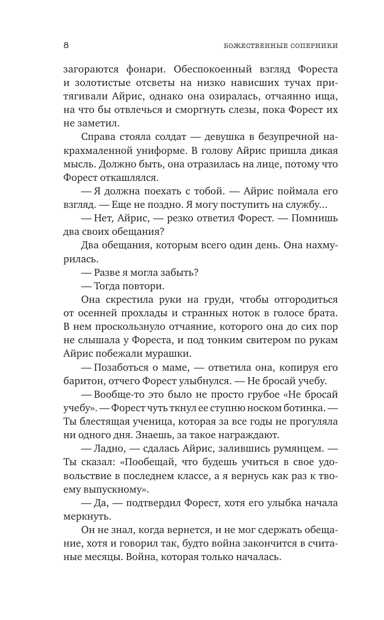 Божественные соперники (Росс Ребекка) - фото №13