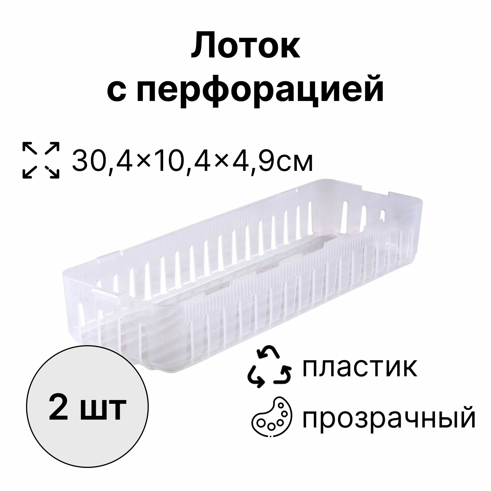 Лоток модульный 304х104х49 мм 2 штуки: с перфорацией; основной материал матовый прозрачный пластик который не боится влаги и температурных колебаний