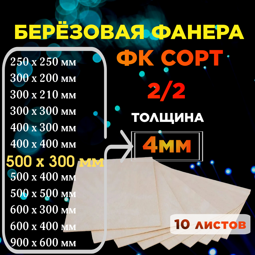 Фанера 4 мм 500*300 10 листов. ФК, сорт 2/2