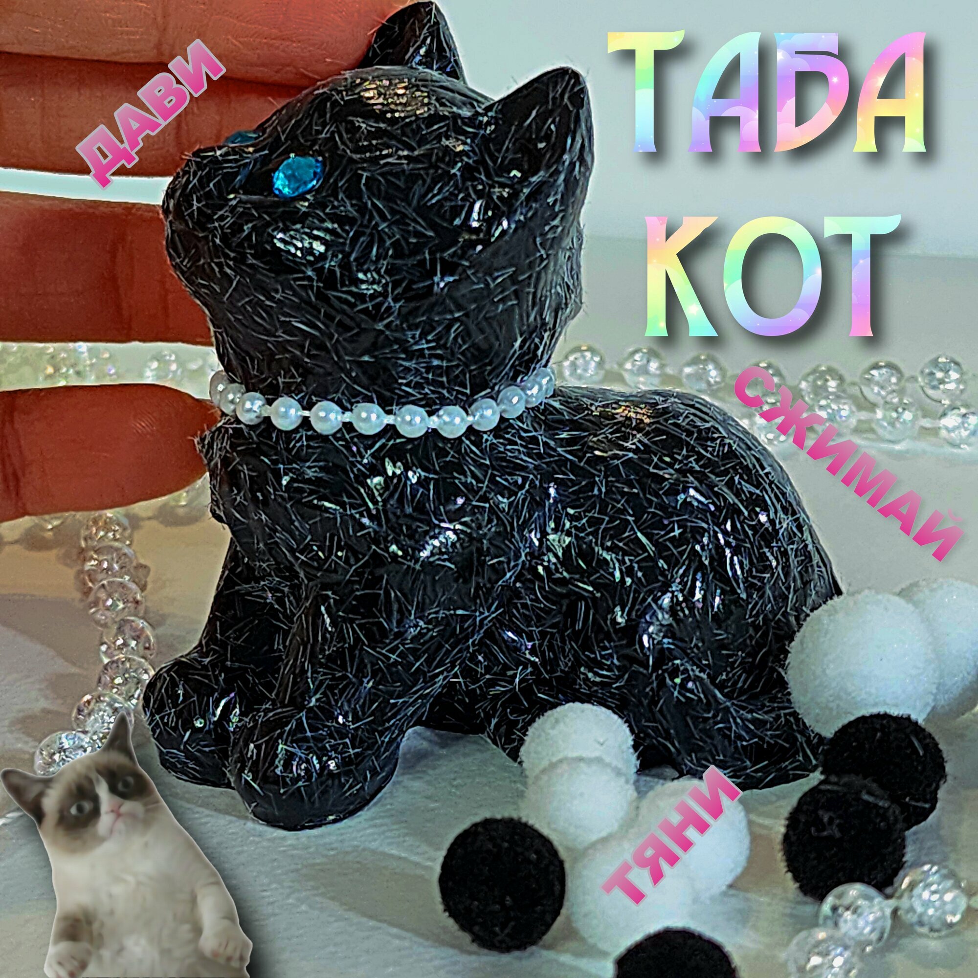 Игрушка антистресс сквиш, таба черный пушистый кот, 1 шт, для взрослых и детей