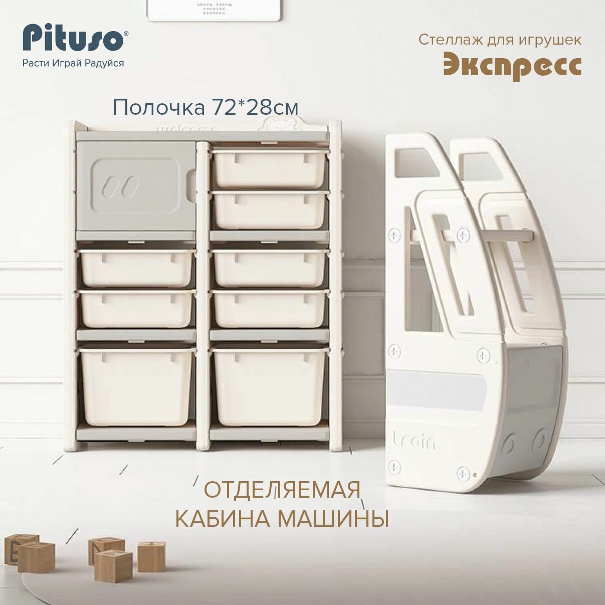 Стеллаж для игрушек в детскую Pituso "Экспресс Grey", с ящиками, отдельная кабина, цвет серо-бежевый — фото 1