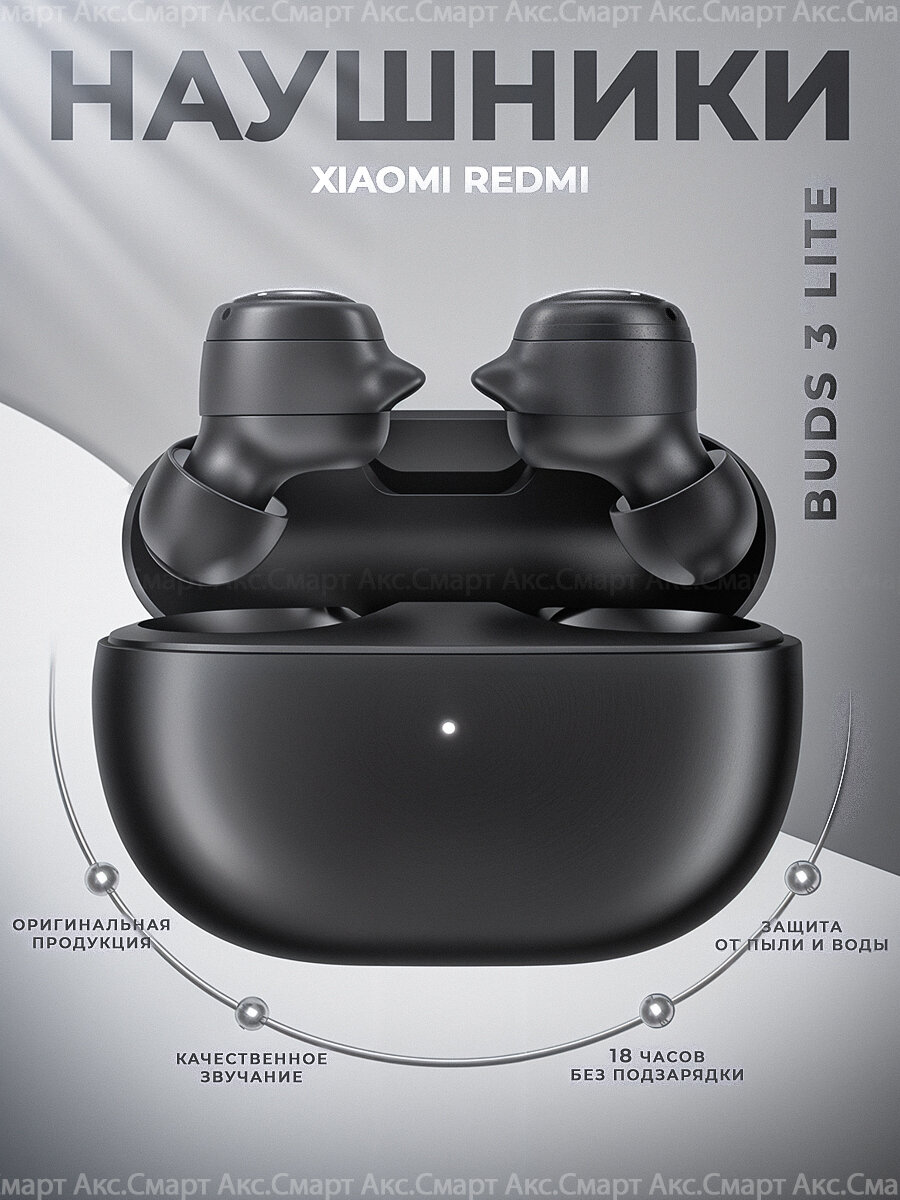 Беспроводные наушники Xiaomi Redmi Buds 3 Lite оригинал, черный